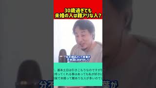 【アラサー独身】２９歳未婚女で婚活してるがタイプな男性と出会えない…結婚は妥協するもの？アラサーで未婚は難あり？｜ひろゆき 切り抜き #独身 #未婚 #アラサー #婚活 #結婚