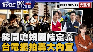蔣萬安開嗆賴清德「團結是槍口絕對不對內」　颱風爛攤台電持續搶修!產業工會怒轟要求基層擺拍大內宣20250717 ｜1900重點直播完整版｜TVBS新聞 @TVBSNEWS01