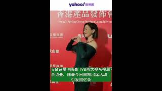 #佘诗曼 #陈豪 TVB两大视帝视后佘诗曼、陈豪今日同框出席活动，引发回忆杀！#娱乐圈#娱乐八卦