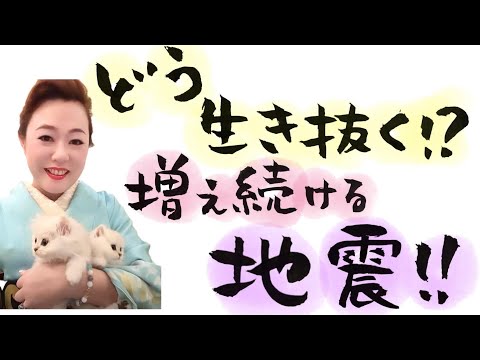 大地震の前兆⁉️多発する地震の理由とは⁉️霊視で解説します