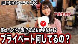 【麻雀遊戯CAFE】プライベート何してるの?[ゲスト:伊達朱里紗]