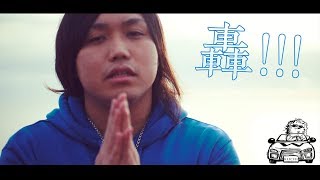 【MV】轟!!! 　/対決企画罰ゲーム