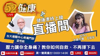 【52健康直播間】頭痛、背痛找不到原因？台大名醫破解「壓力型疼痛」真相！主持人：王宜安Ｘ台大癌醫中心疼痛門診 梁恆彰