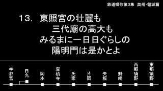 鉄道唱歌第3集　奥州・磐城篇（歌 ボニージャックス）