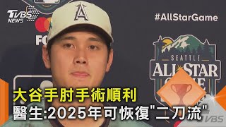大谷手肘手術順利 醫生:2025年可恢復「二刀流」｜TVBS新聞 @TVBSNEWS02