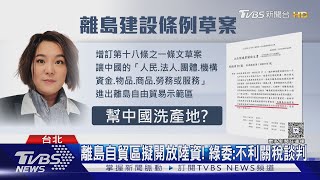 綠委圍攻嗆「洗產地」 陳玉珍酸:這是民主?｜TVBS新聞 @TVBSNEWS01