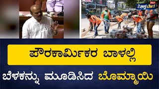 Session : ಪೌರಕಾರ್ಮಿಕರ ಬಾಳಲ್ಲಿ ಬೆಳಕನ್ನು ಮೂಡಿಸಿದ CM Basavaraj Bommai