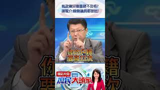 執政黨災後重建不及格？　謝龍介：綠營議員都狠批！@庶民大頭家#shorts #風災 #補助金 #民進黨 #賴清德 #謝龍介