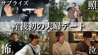 【サプライズ】産後初の2人きりデート‼︎パパに内緒で初めての〇〇に行ったら楽しすぎて最高の1日になりました【結婚8年目】