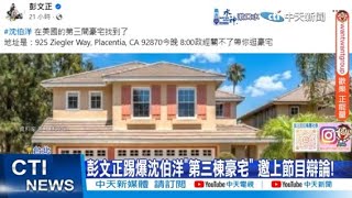 【每日必看】彭文正踢爆沈伯洋"第三棟豪宅" 邀上節目辯論! 20250301