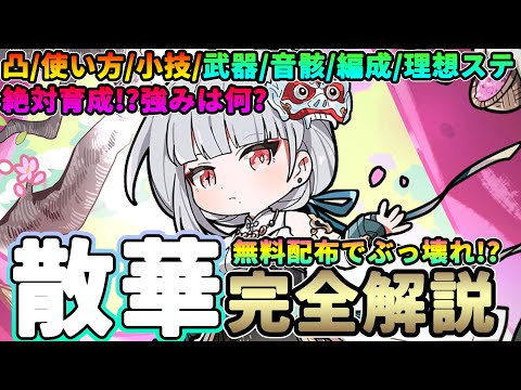 【鳴潮】無料配布でぶっ壊れ!? 「散華」完全解説Ver2.0★衣装も配布! 性能/凸/使い方/小技から武器/音骸/編成/理想ステータスまでデータ付きで解説【WuWa/めいちょう】無凸 スキン ロココ