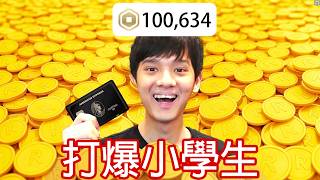 【尊】我在「ROBLOX」爆課3萬元, 電爆小學生 ! !【第二頻道】