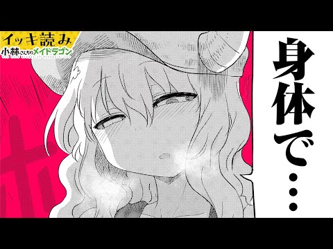 【漫画】ルコア、翔太くんに従属開始♡『小林さんちのメイドラゴン』 25～28話【イッキ読み！】