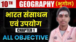 Class 10th Bhugol Chapter 1 Objective Question || Bharat Sansadhan Evam Upyog Class 10th Objective