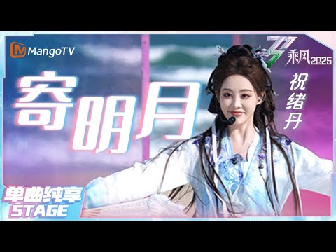 【乘风·纯享】慕瑶姐姐限时返场！#祝绪丹 古装唱跳《#寄明月》扇子舞英姿飒爽 |乘风2025|Ride the Wind 2025| MangoTV