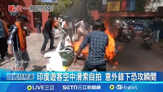 南亞火藥庫悶燒! 印巴衝突 印度海軍射飛彈秀肌肉! 戰爭恐一觸即發? 專家憂: 核戰倒數│記者 盧睿鋐│國際焦點20250429│三立新聞台