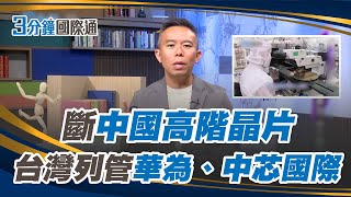 台灣制裁華為與中芯　背後藏有美國壓力？Taiwan Sanctions Huawei and SMIC — A Strategic Shift Under U.S. Pressure?｜三分鐘國際通