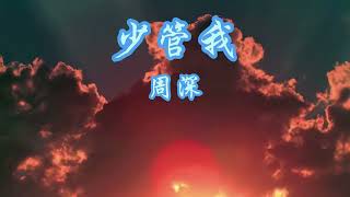 周深《少管我》1 hour一小时循环  收录于周深的个人专辑《反深代词》中，发行于2024年5月19日   吕易秋、音乐制作人周深填词，钱雷、周深作曲