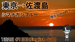 1泊2日旅 東京発【東京→佐渡島 1日目 English Sub】