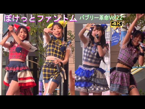 4K【ぽけっとファントム】バブリー革命＠横浜VOL.22