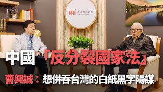 中國「反分裂國家法」 曹興誠：想併吞台灣的白紙黑字陽謀【央廣新聞】