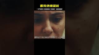 一口氣看完《絕境深坑》完整版！全劇情回顧+劇透+影評 #電影 #電影解說 #愛情電影 #劇情電影 #高分電影