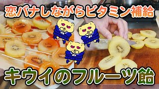 赤ちゃん中学生の恋バナとキウイのフルーツ飴