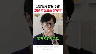 남창희가 만든 수란 처음 먹어보는 유재석