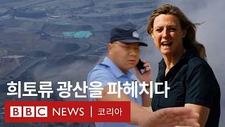 '미래 핵심 자원의 이면', 중국 희토류 광산의 충격적인 모습 - BBC News 코리아