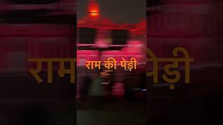 #ayodhya #vlog #ram#rammandir#show#ayodhyadevelopment#vlog #ayodhyarammandirconstruction