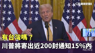 有台灣嗎？　川普未來一週將寄出近200封通知15%內｜華視新聞 20250726 @CtsTw