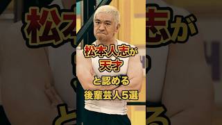 松本人志が天才と認める後輩芸人5選　#芸人 #雑学 #お笑い