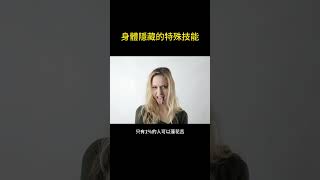 這些身體特殊技能，你有幾個? #科普 #人生 #健康 #shorts