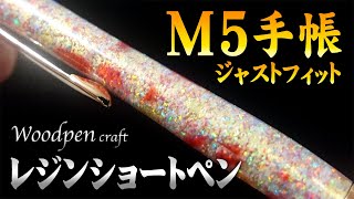 レジンショートペン M5手帳サイズ【Woodpen craft】
