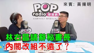 2025-07-28《POP搶先爆》邱明玉專訪黃揚明 談「林右昌請辭秘書長，內閣改組不遠了？」
