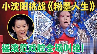 戏腔唱法征服全场！小沈阳京剧扮相一出来就赢了,与周晓鸥摇滚演唱《粉墨人生》惊艳评委！【跨界之声·纯享版】
