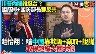 【94要客訴】川普內閣誰挺台？國務卿+國防部長都反共！趙怡翔：嗆中國靠欺騙+竊取+說謊取得超級大國地位！