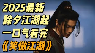 一口气看完2025最新《笑傲江湖》贺岁解说，沧海一声笑风云再起 #影视解说