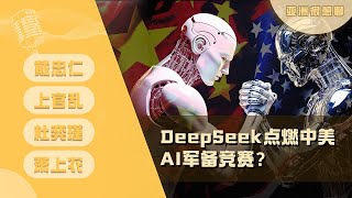 DeepSeek点燃中美AI军备竞赛？（戴忠仁/上官乱/杜奕瑾/萧上农）| 亚洲很想聊