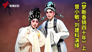 太精彩了！曾小敏、刘建科演绎《梦断香销四十年》上【粤唱粤好戏】粤剧|Cantonese Opera