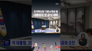 대통령의 소통 확대 행보, 국회 5당 대표와 국정 현안 논의 첫 대면의 의미는?