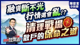 飆股控盤術 陳俊言分析師 【融資斷不光 行情還會亂!?法人清理戰場 散戶的保命之道】2025.04.07