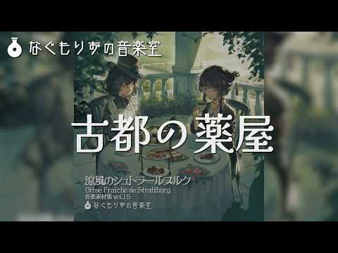 【1時間作業用BGM】和風っぽい薬屋さんの曲『古都の薬屋』【和風・癒やし】