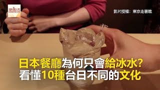 日本餐廳為何只會給冰水？ 看懂10種台日不同的文化《全球新視野》2018.07.11