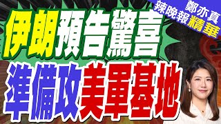 伊朗官媒預告「今晚有大驚喜」送上手摸核彈片觸動緊張情緒｜若美軍參戰 傳伊朗將以飛彈攻擊美軍中東基地｜蔡正元.介文汲.帥化民深度剖析【鄭亦真辣晚報】精華版 @中天新聞CtiNews