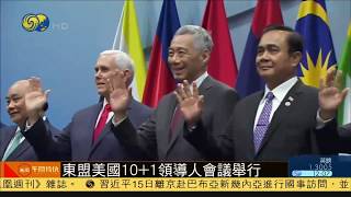頭條|“10+3”會議在新加坡召開，李克強：望東盟及日韓談判平衡進行 20181115