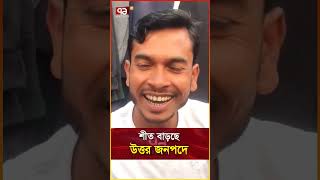 শীত বাড়ছে উত্তর জনপদে