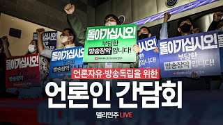 언론자유·방송독립을 위한 언론인 간담회 생중계