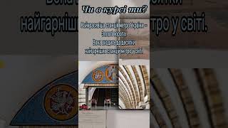 Чи в курсі ти? Найкрасивіша станція метро #Золотіворота #Київськеметро #Київ #метрополітенКиєва