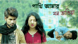 Pakhi Amr Mon Vangiya | Heart Touching Sad Love Story | Radhe Music